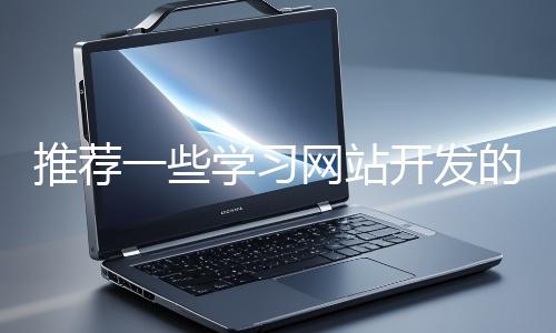 推荐一些学习网站开发的资源